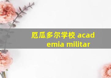 厄瓜多尔学校 academia militar